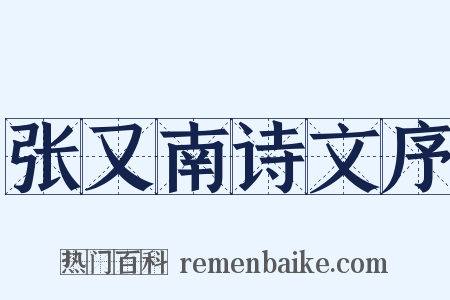 张又南诗文序是什么意思的图片